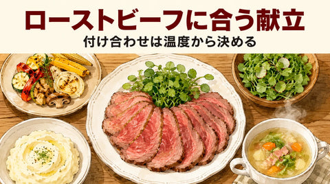 ローストビーフに合う献立・付け合わせ｜「温度」から決める副菜