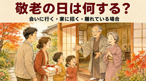 敬老の日は何する？2026年の過ごし方｜会いに行く・家に招く・離れている場合