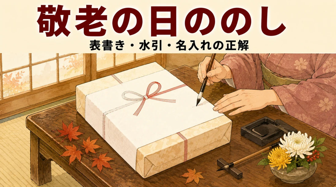 敬老の日ののし｜表書きは「敬老の日」？水引・名入れ・内のし外のしの正解