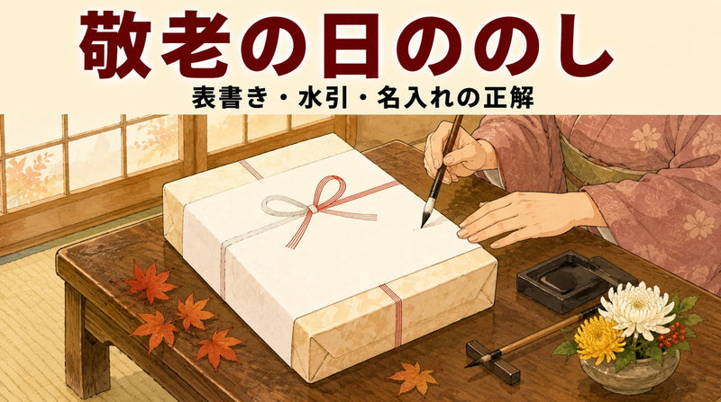 敬老の日ののし｜表書きは「敬老の日」？水引・名入れ・内のし外のしの正解