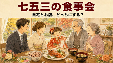 七五三の食事会｜自宅とお店どっちにする？誰を呼ぶ・誰が払う・当日の段取り