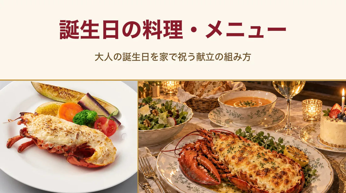 誕生日の料理・メニュー｜大人の誕生日を家で祝う献立の組み方