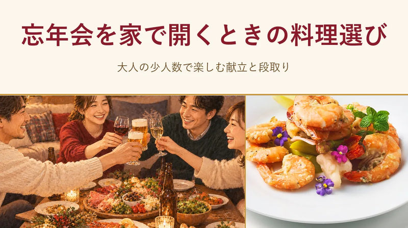忘年会を家で開くときの料理選び｜大人の少人数で楽しむ献立と段取り