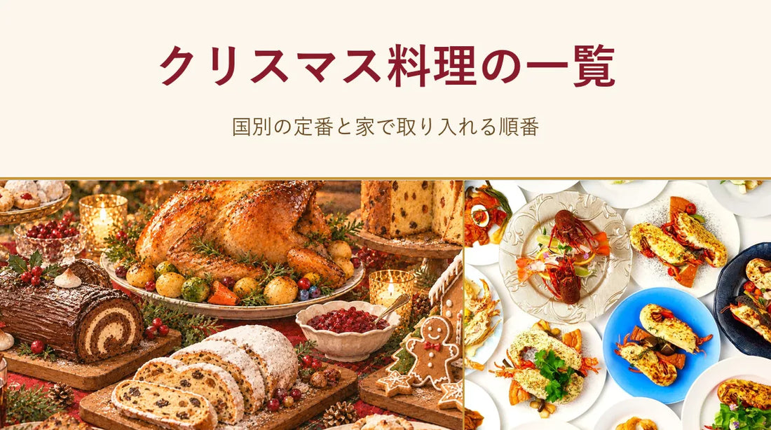 クリスマス料理の一覧｜国別の定番と家で取り入れる順番