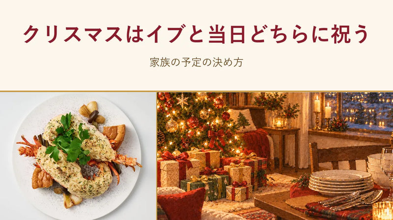 クリスマスはイブと当日どちらに祝う｜家族の予定の決め方