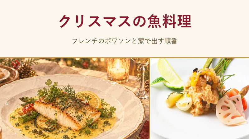 クリスマスの魚料理｜フレンチのポワソンと家で出す順番