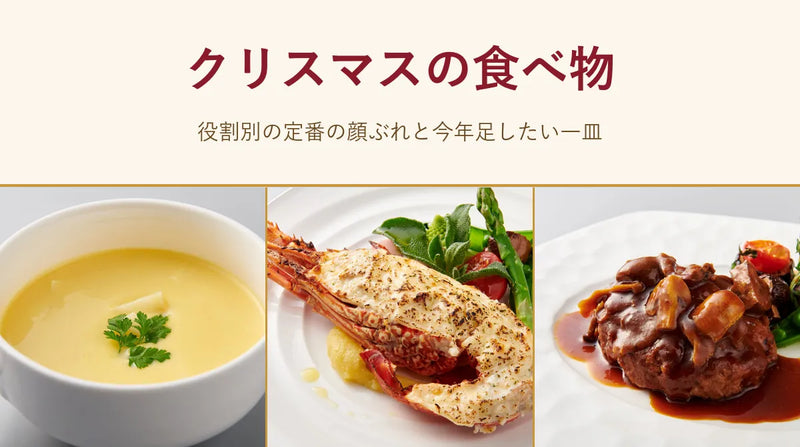 クリスマスの食べ物｜役割別の定番の顔ぶれと今年足したい一皿