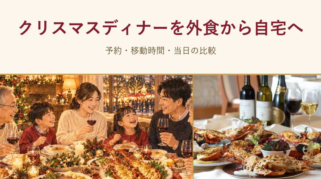 クリスマスディナーを外食から自宅に切り替える｜予約・移動時間・当日の比較