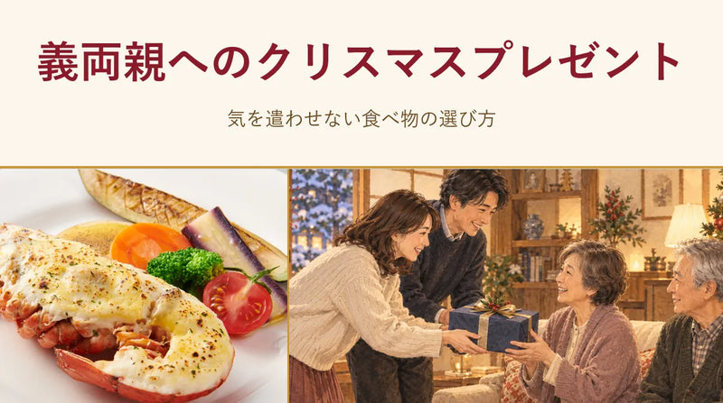 義両親へのクリスマスプレゼント｜気を遣わせない食べ物の選び方