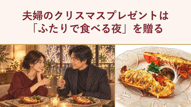 夫婦のクリスマスプレゼントは「ふたりで食べる夜」を贈る