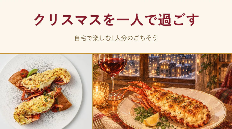 クリスマスを一人で過ごす｜自宅で楽しむ1人分のごちそう