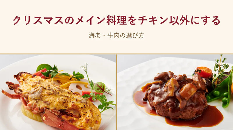 クリスマスのメイン料理をチキン以外にする｜海老・牛肉の選び方