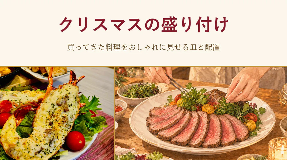 クリスマスの盛り付け｜買ってきた料理をおしゃれに見せる皿と配置
