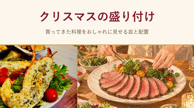 クリスマスの盛り付け｜買ってきた料理をおしゃれに見せる皿と配置