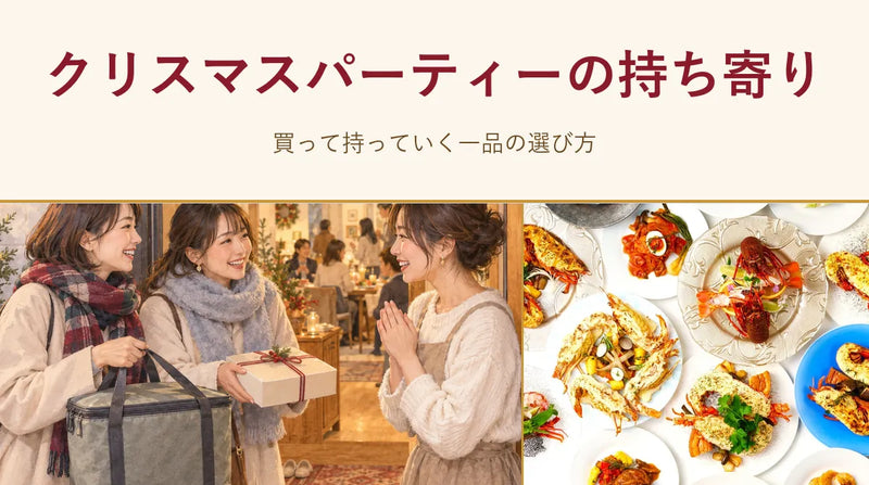 クリスマスパーティーの持ち寄り｜買って持っていく一品の選び方