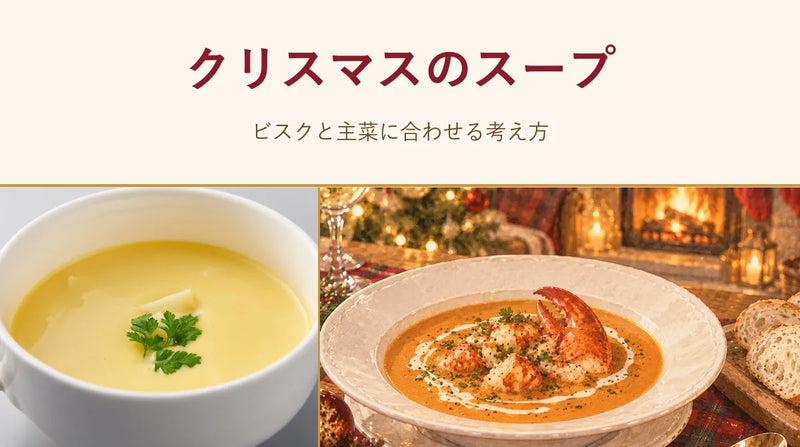 クリスマスのスープ｜ビスクと主菜に合わせる考え方