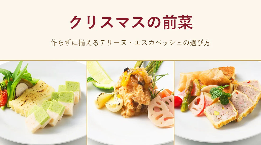 クリスマスの前菜｜作らずに揃えるテリーヌ・エスカベッシュの選び方