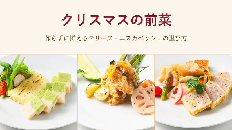 クリスマスの前菜｜作らずに揃えるテリーヌ・エスカベッシュの選び方