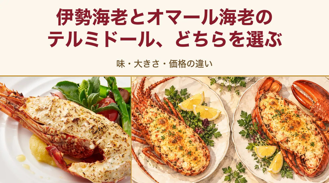 伊勢海老とオマール海老のテルミドール、どちらを選ぶ｜味・大きさ・価格の違い