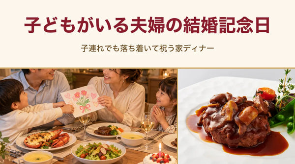 子どもがいる夫婦の結婚記念日｜子連れでも落ち着いて祝う家ディナー