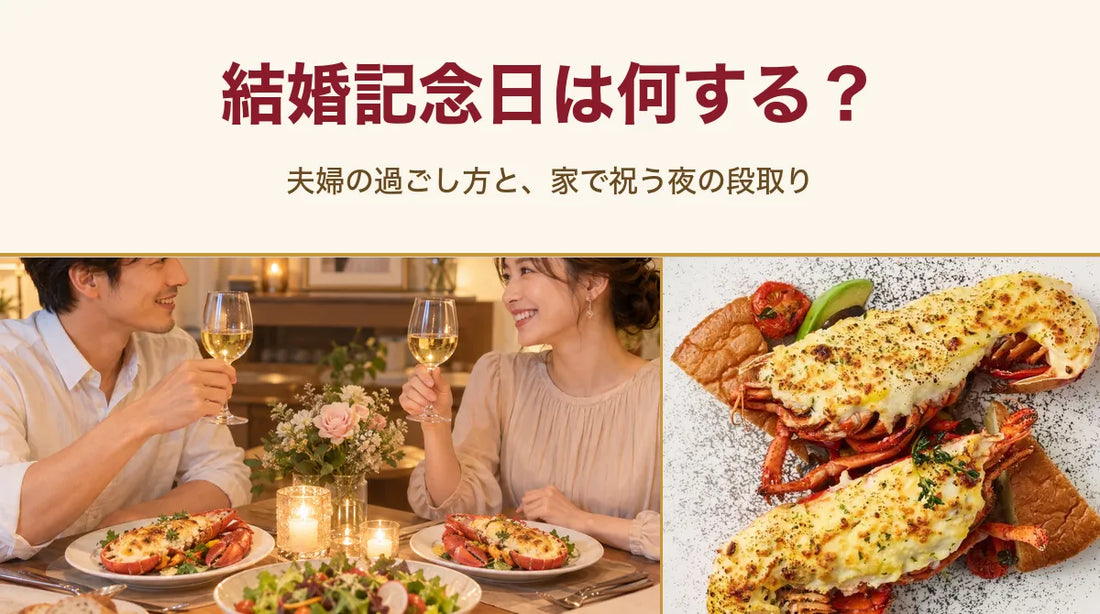 結婚記念日は何する？夫婦の過ごし方と、家で祝う夜の段取り