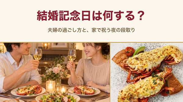 結婚記念日は何する？夫婦の過ごし方と、家で祝う夜の段取り