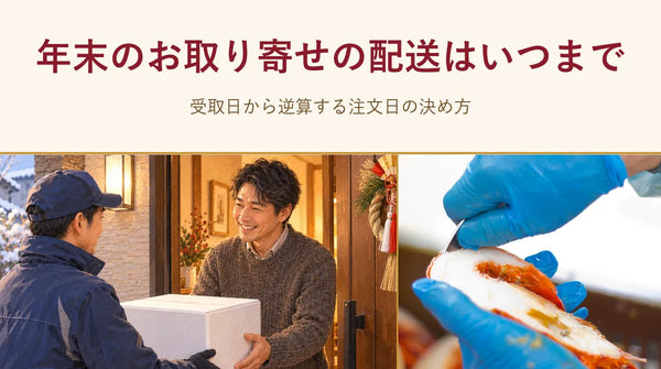 年末のお取り寄せの配送はいつまで｜受取日から逆算する注文日の決め方