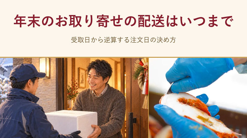年末のお取り寄せの配送はいつまで｜受取日から逆算する注文日の決め方