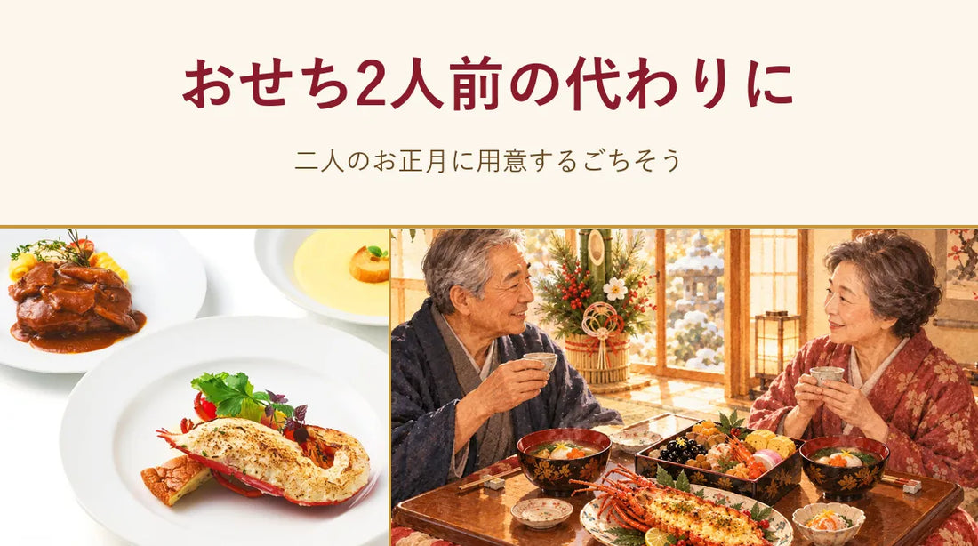 おせち2人前の代わりに｜二人のお正月に用意するごちそう