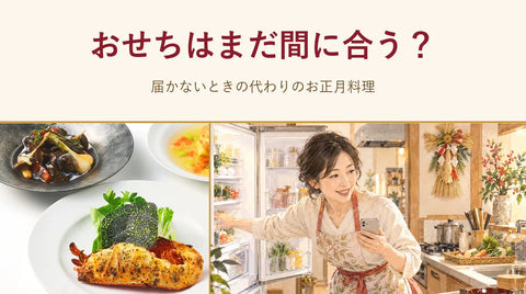 おせちはまだ間に合う？｜届かないときの代わりのお正月料理