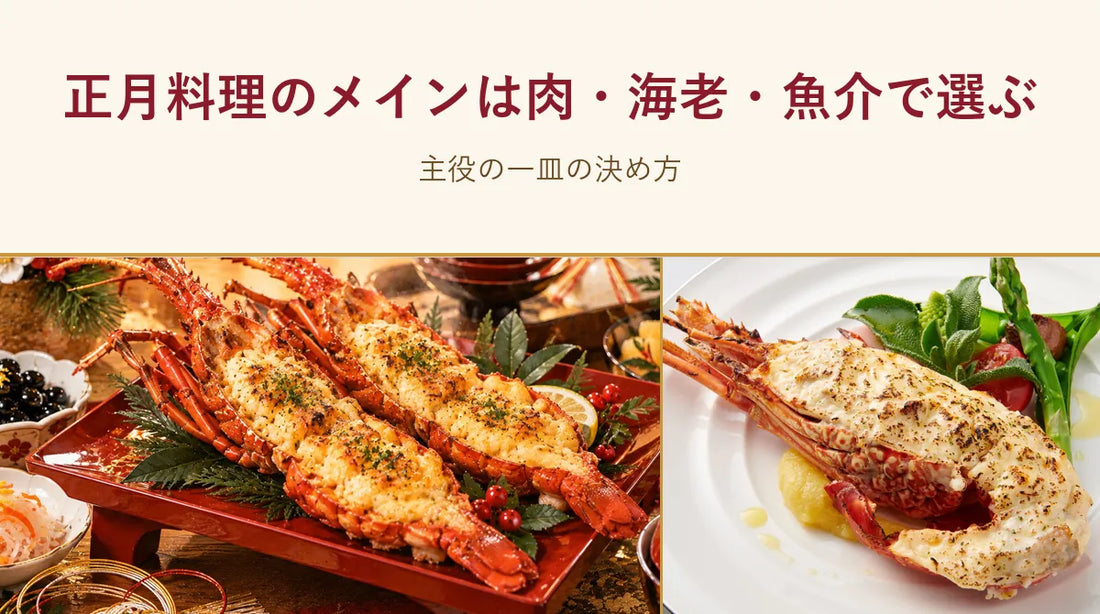 正月料理のメインは肉・海老・魚介で選ぶ｜主役の一皿の決め方