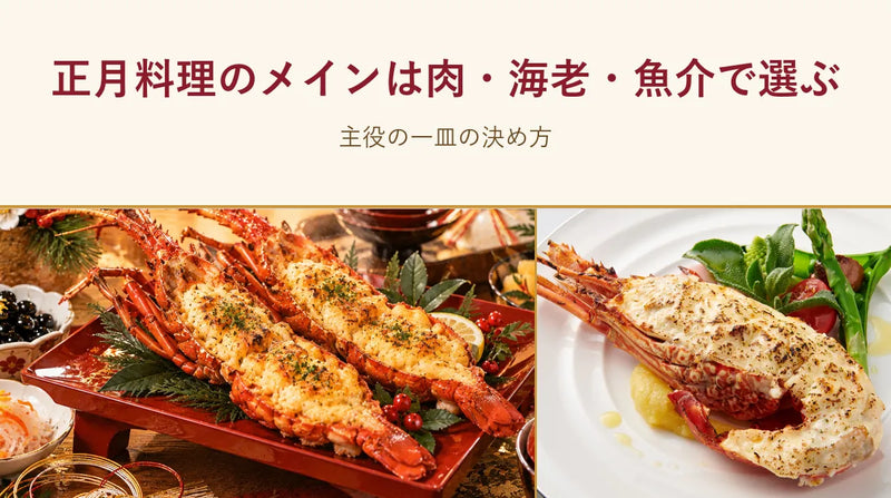 正月料理のメインは肉・海老・魚介で選ぶ｜主役の一皿の決め方