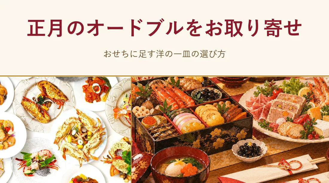 正月のオードブルをお取り寄せ｜おせちに足す洋の一皿の選び方