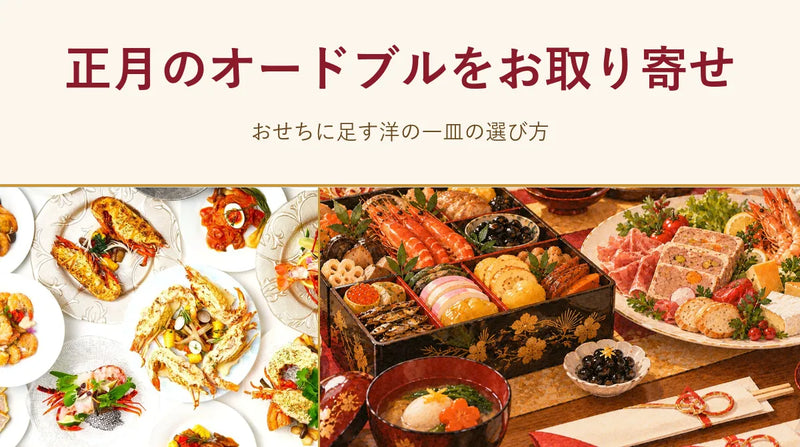 正月のオードブルをお取り寄せ｜おせちに足す洋の一皿の選び方