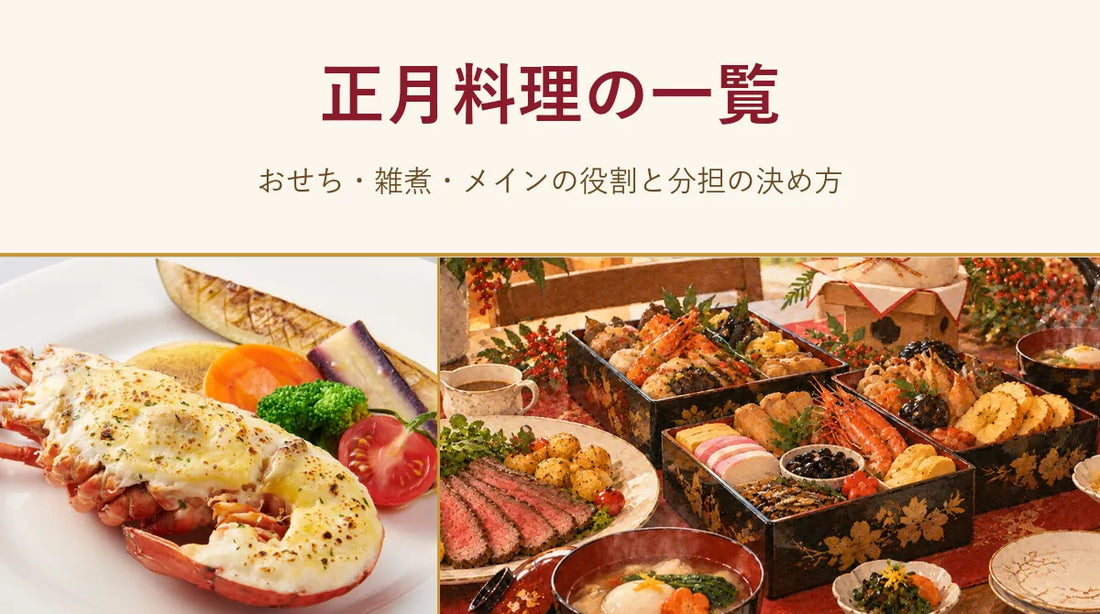 正月料理の一覧｜おせち・雑煮・メインの役割と分担の決め方