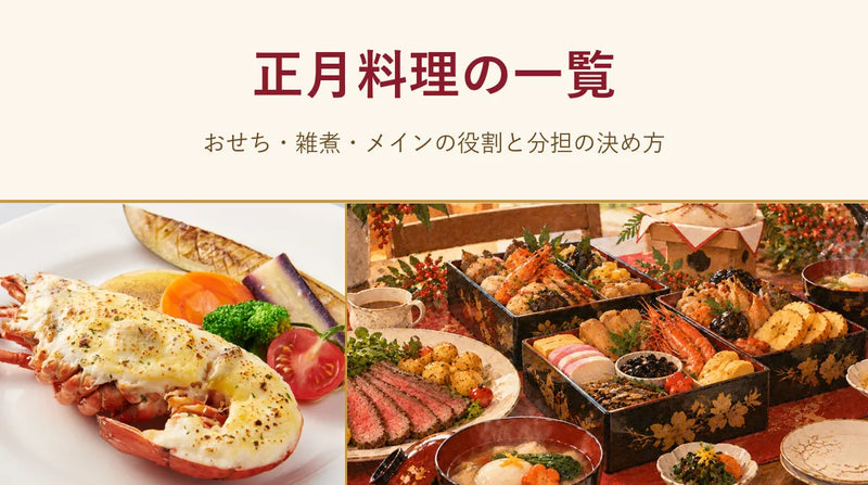 正月料理の一覧｜おせち・雑煮・メインの役割と分担の決め方