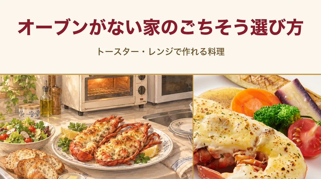 オーブンがない家のごちそう選び方｜トースター・レンジで作れる料理