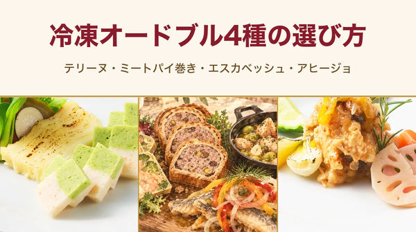 冷凍オードブル4種の選び方｜テリーヌ・ミートパイ巻き・エスカベッシュ・アヒージョ