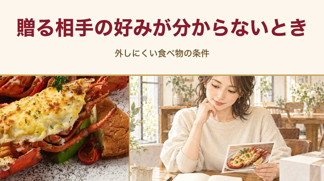贈る相手の好みが分からないとき｜外しにくい食べ物の条件
