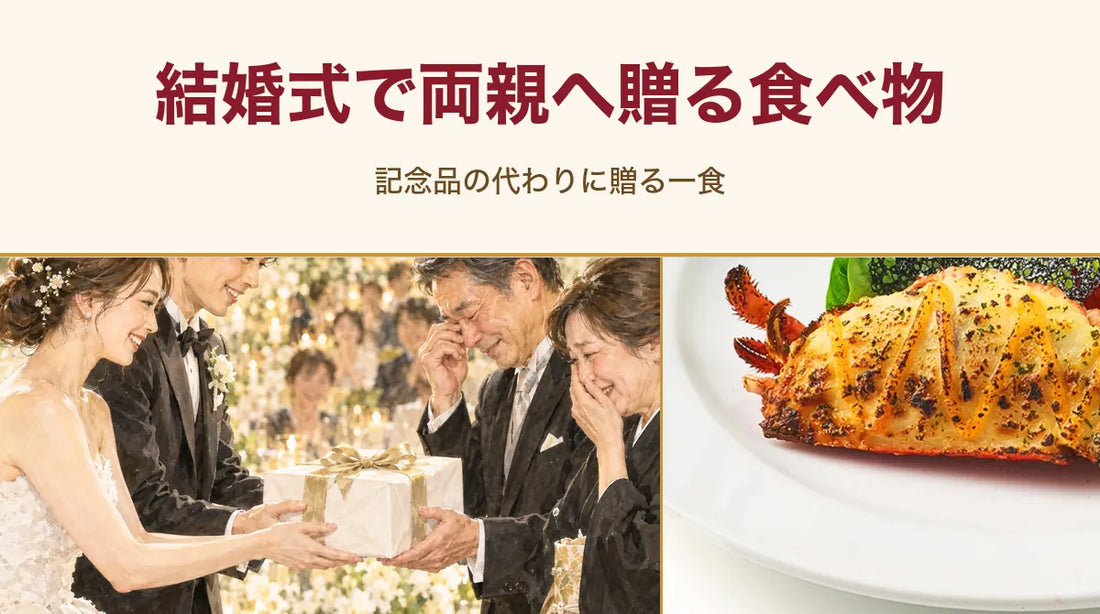 結婚式で両親へ贈る食べ物｜記念品の代わりに贈る一食