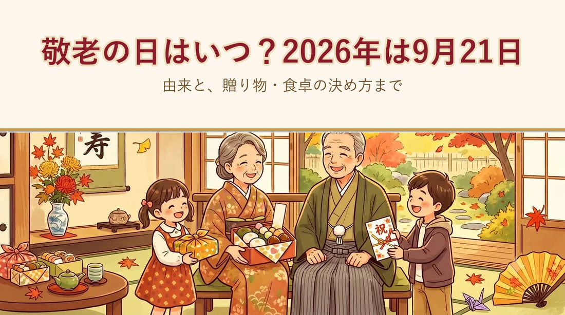 敬老の日はいつ？2026年は9月21日｜由来と、贈り物・食卓の決め方まで