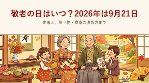 敬老の日はいつ？2026年は9月21日｜由来と、贈り物・食卓の決め方まで