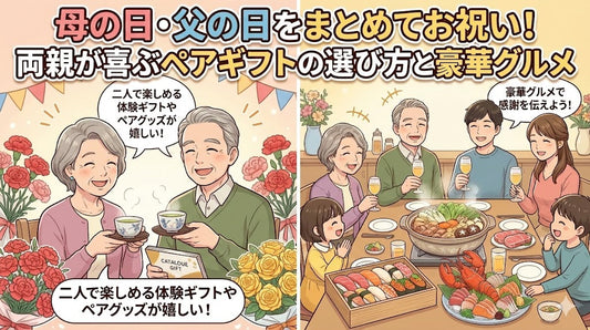 母の日・父の日をまとめてお祝い！
