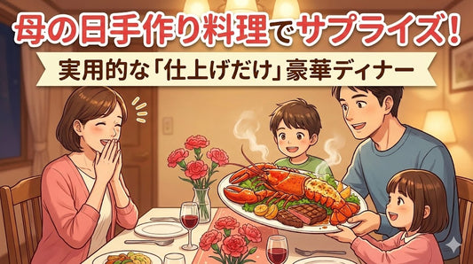 母の日手作り料理でサプライズ！実用的な「仕上げだけ」豪華ディナー