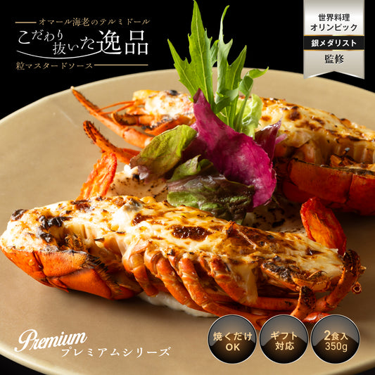 【こだわり抜いた逸品】<br>プレミアムオマール(ロブスター)テルミドール<br>粒マスタードソース 2食セット