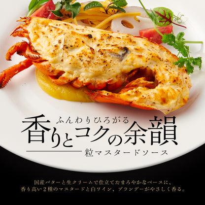 【こだわり抜いた逸品】<br>プレミアムオマール(ロブスター)テルミドール<br>粒マスタードソース 2食セット