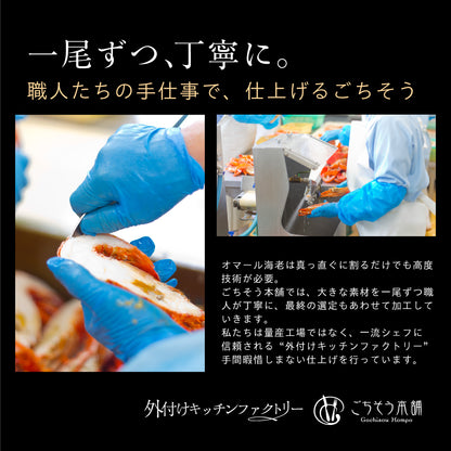 【こだわり抜いた逸品】<br>プレミアムオマール(ロブスター)テルミドール<br>粒マスタードソース 2食セット