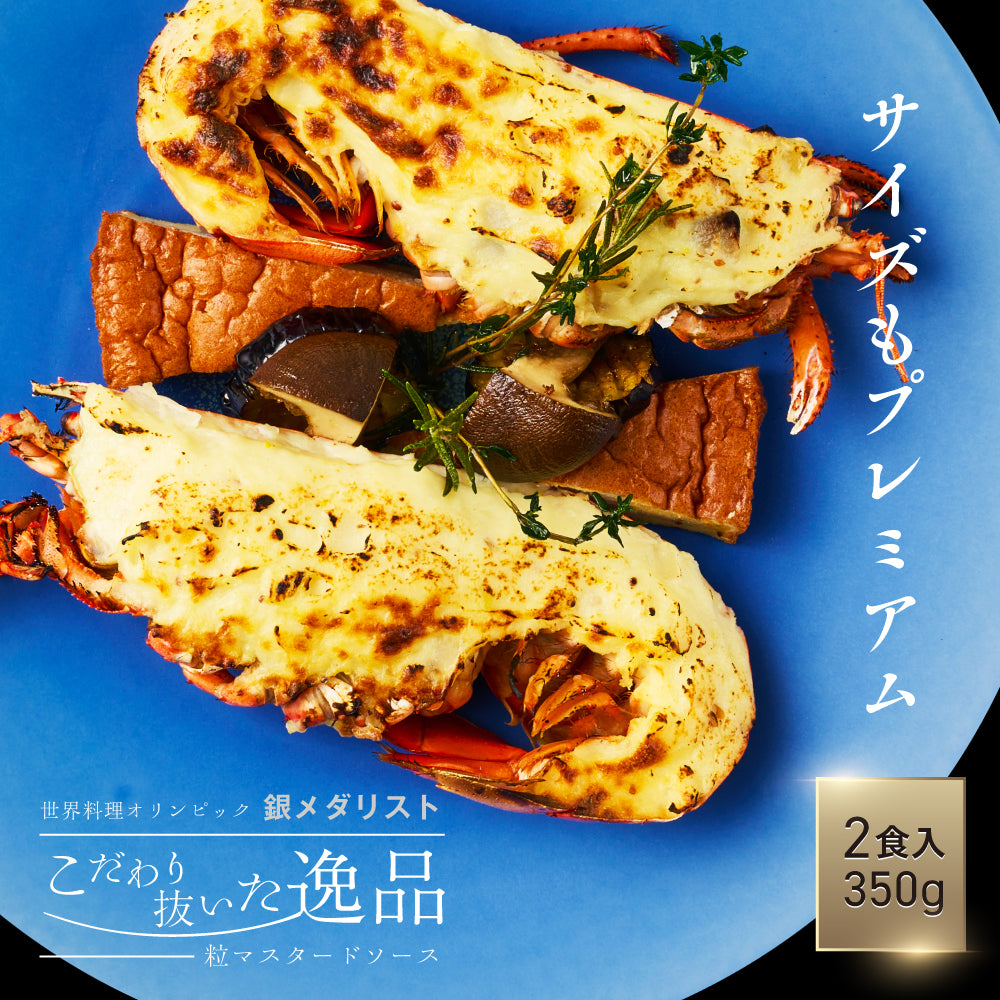 【こだわり抜いた逸品】<br>プレミアムオマール(ロブスター)テルミドール<br>粒マスタードソース 2食セット