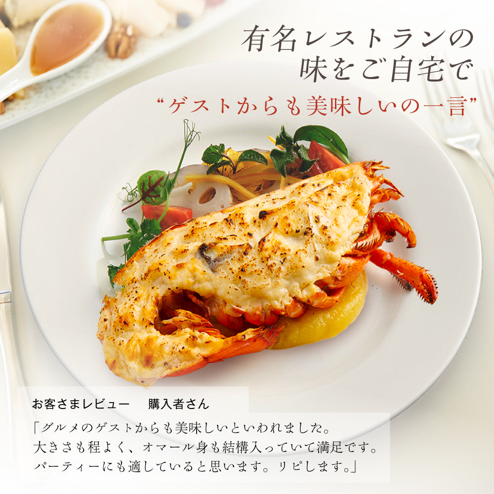 【こだわり抜いた逸品】<br>プレミアムオマール(ロブスター)テルミドール<br>粒マスタードソース 2食セット