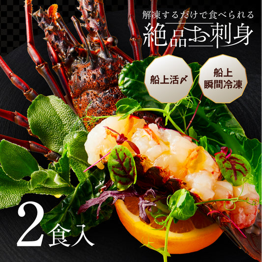 【刺身用に船上で瞬間冷凍】<br>お刺身用伊勢海老(イセエビ)<br>2尾分